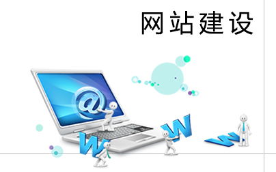 營銷思維驅動網站建設 廈門中小企業如何打造高轉化率網站